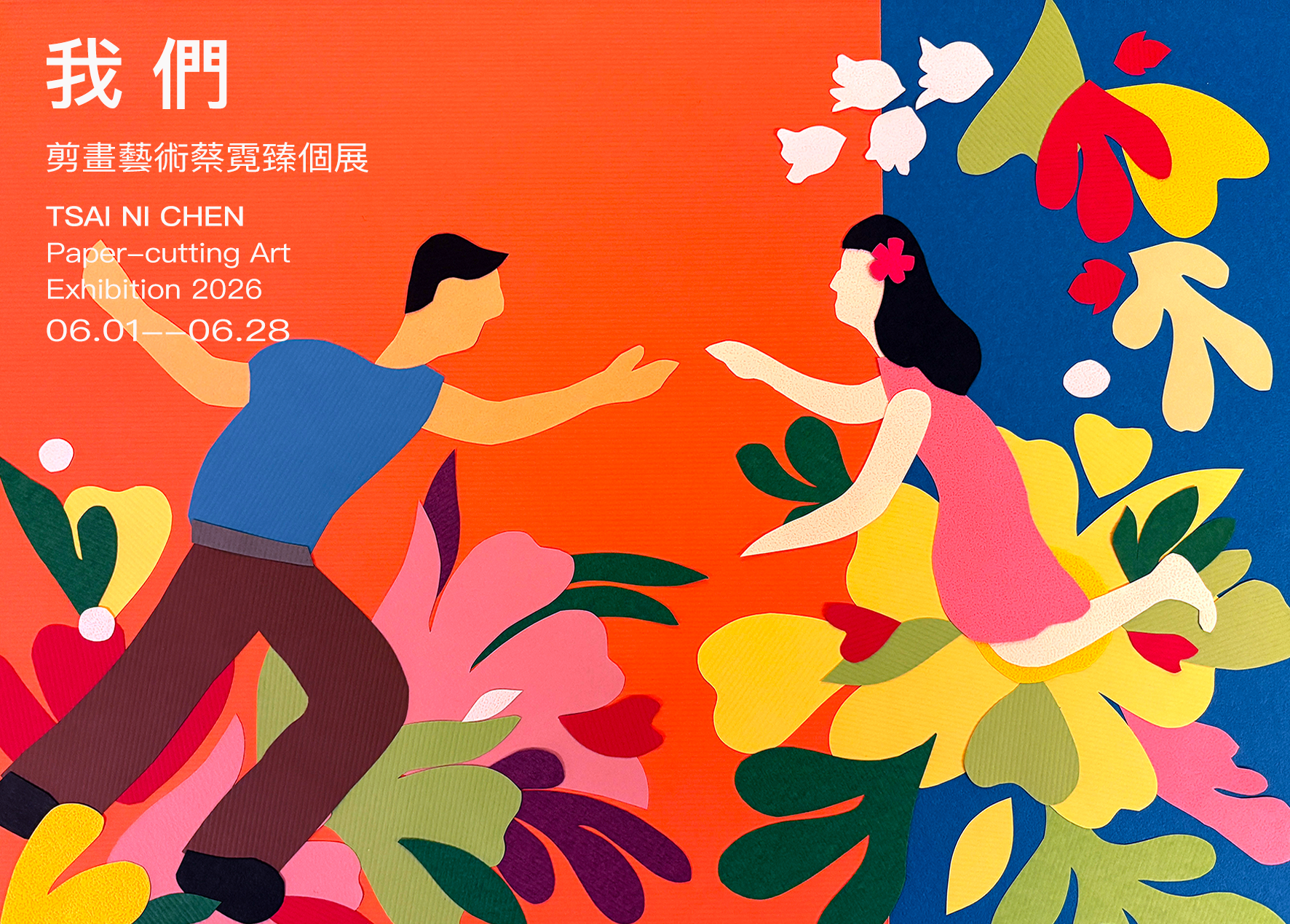 蔡霓臻2026新作品發表即將發佈